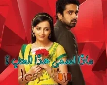 مسلسل ماذا اسمي هذا الحب الموسم 2 الحلقة 512 مترجمة