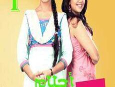مسلسل احلام المراهقتين الحلقة 1