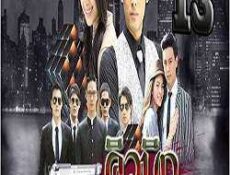مسلسل cubic حصرياً الحلقة 13