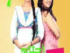 مسلسل احلام المراهقتين الحلقة 7