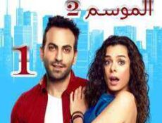 مسلسل مسلسل العشق مجدداً الموسم 2 الحلقة 1
