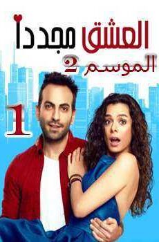 مسلسل العشق مجدداً الموسم 2
