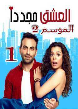 مسلسل العشق مجدداً الموسم 2