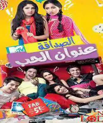 الصداقة عنوان الحب