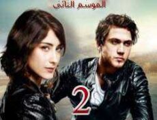مسلسل مارال الموسم 2 الحلقة 2 مترجمة