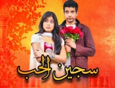 مسلسل سجين الحب الحلقة 153 مترجمة