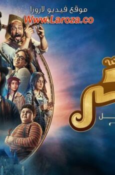 فيلم يوميات سكر سبعبع وحبوب الخرزير 2024