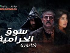 مسلسل سوق الحرامية – كانون الحلقة 7 السابعة