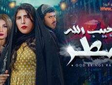 مسلسل يجيب الله مطر الحلقة 13 الثالثة عشر