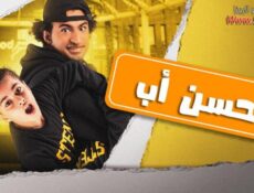 مسلسل احسن اب الحلقة 10 العاشرة
