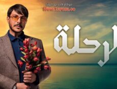 مسلسل الرحلة الحلقة 25 الخامسة والعشرون