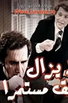 فيلم ولا يزال التحقيق مستمر