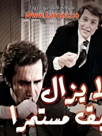 فيلم ولا يزال التحقيق مستمر