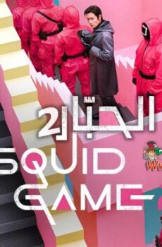 لعبة الحبار 2 Squid Game الموسم 2