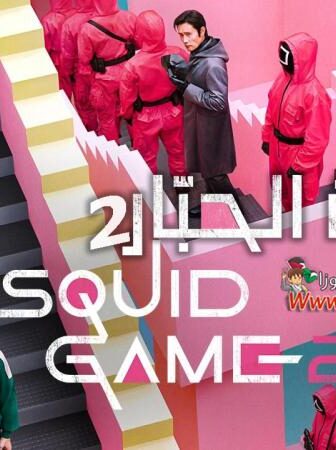 مسلسل لعبة الحبار 2 Squid Game الموسم 2 الحلقة 3 الثالثة مترجمة
