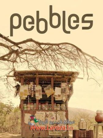 فيلم Pebbles 2021 مترجم