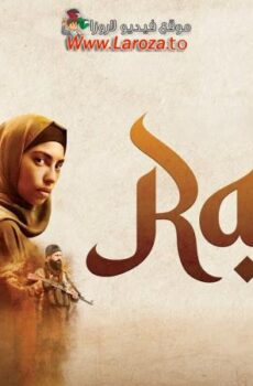 فيلم Raqa 2024 مترجم