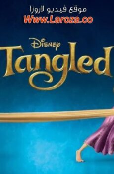 فيلم Tangled 2010 مترجم