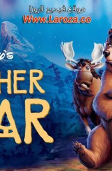 فيلم أخي الدب (Brother Bear) 2003 مدبلج