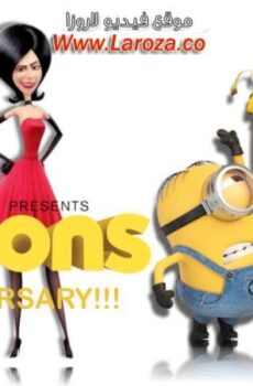 فيلم المينيونز (Minions) 2015 مدبلج HD أون لاين
