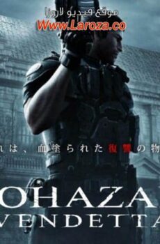 فيلم ريزدنت إيفل: الثأر (Resident Evil: Vendetta) 2017 مدبلج HD أون لاين