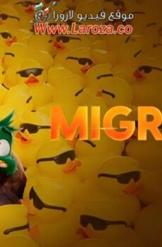 فيلم هجرة (Migration) 2023 مدبلج باللهجة المصرية HD أون لاين