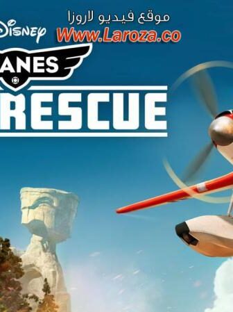 فيلم طائرات: مهمة الإنقاذ (Planes: Fire & Rescue) 2014 مدبلج HD أون لاين