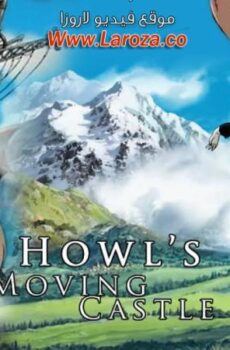فيلم قلعة هاول المتحركة (Howl’s Moving Castle) 2004 مدبلج HD أون لاين