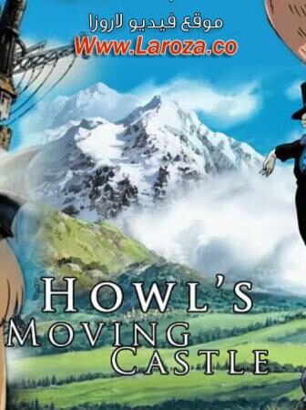 فيلم قلعة هاول المتحركة (Howl’s Moving Castle) 2004 مدبلج HD أون لاين