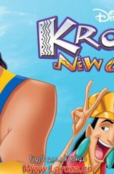 فيلم مغامرات كرونك الجديدة (Kronk’s New Groove) 2005 مدبلج HD أون لاين