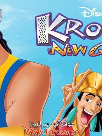 فيلم مغامرات كرونك الجديدة (Kronk’s New Groove) 2005 مدبلج HD أون لاين