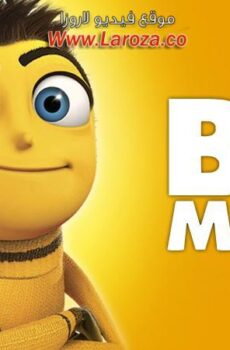 فيلم النحلة (Bee Movie) 2007 مدبلج HD أون لاين