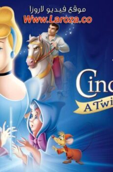 فيلم سندريلا 3: عودة الزمن (Cinderella III: A Twist in Time) 2007 مدبلج HD أون لاين
