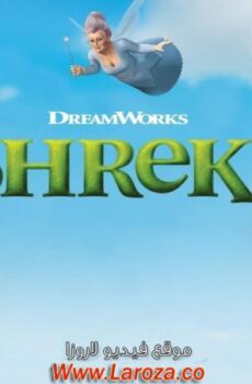 فيلم شريك 2 (Shrek 2) 2004 مدبلج HD أون لاين