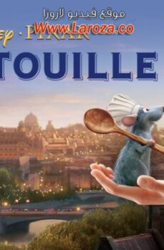 فيلم الفأر الطباخ (Ratatouille) 2007 مدبلج HD أون لاين ( خلطبيطة بالصلصة )