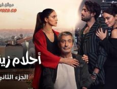 مسلسل احلام زينب الموسم 2 الحلقة 9 التاسعة مدبلجة