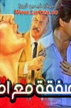 فيلم صفقة مع امراة