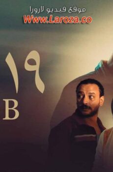 فيلم ب19