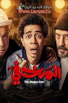 فيلم المخفي