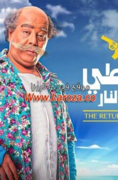 فيلم القرموطي في أرض النار