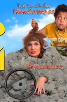 فيلم جيم أوفر