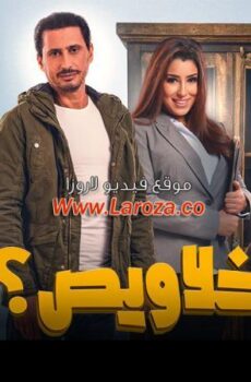فيلم خلاويص 2019