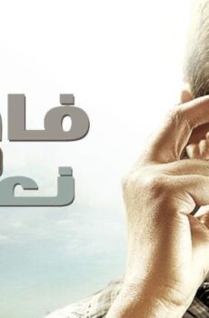 فيلم فاصل ونعود