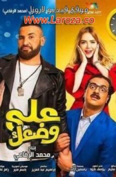 فيلم على وضعك
