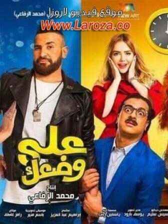 فيلم على وضعك