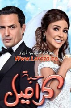 فيلم حبة كراميل