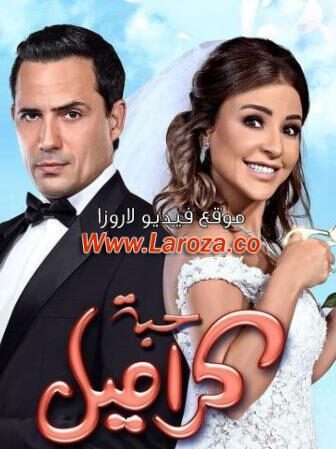 فيلم حبة كراميل