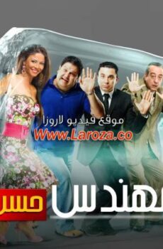 فيلم المش مهندس حسن