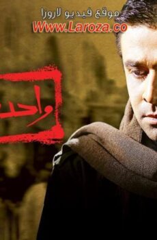 فيلم واحد من الناس
