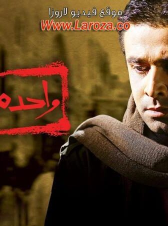 فيلم واحد من الناس